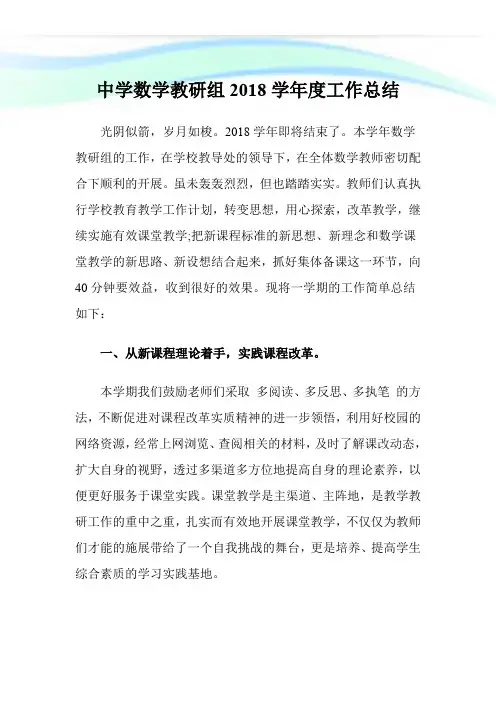 中学数学教研组2018学年度工作总结.doc