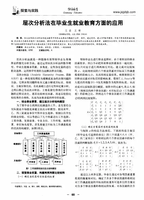 层次分析法在毕业生就业教育方面的应用