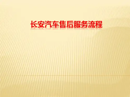 长安汽车售后服务流程