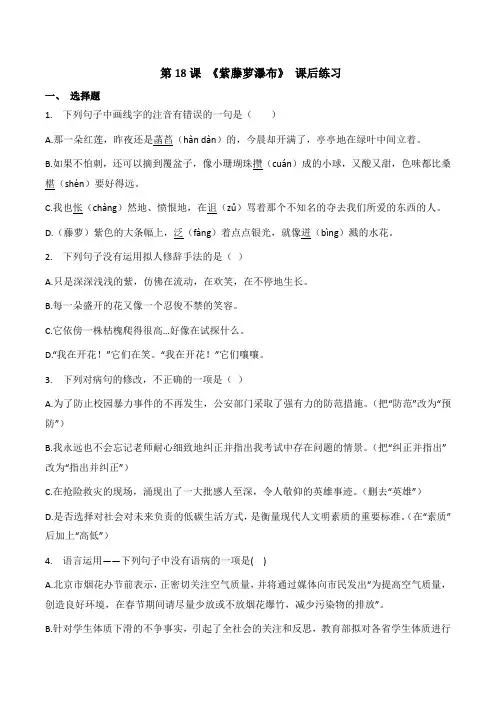 部编版语文七年级下册第18课《紫藤萝瀑布》同步练习(含答案)