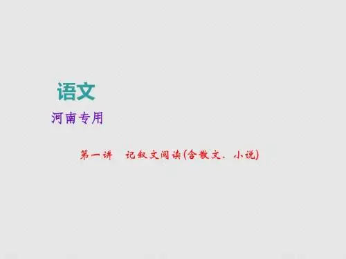 中考语文记叙文阅读(含散文、小说)河南中招6年真题回放课件