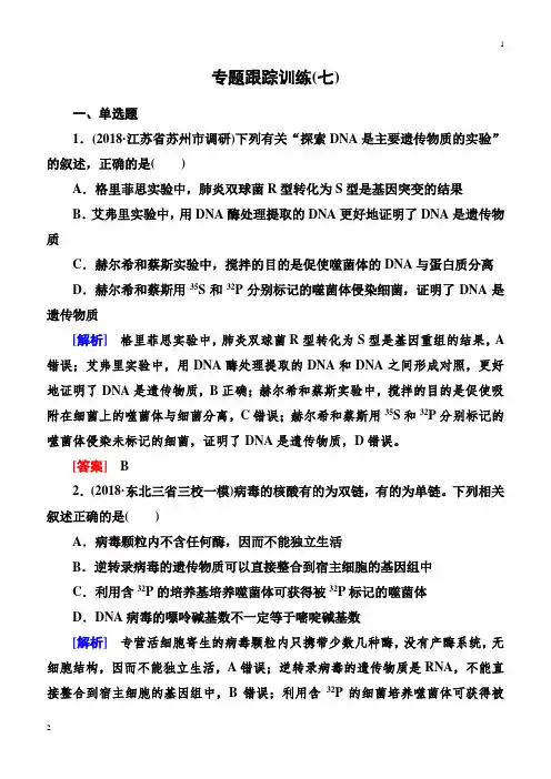 北京市2019年高考生物冲刺大二轮精讲习题：第7讲遗传的分子基础含解析