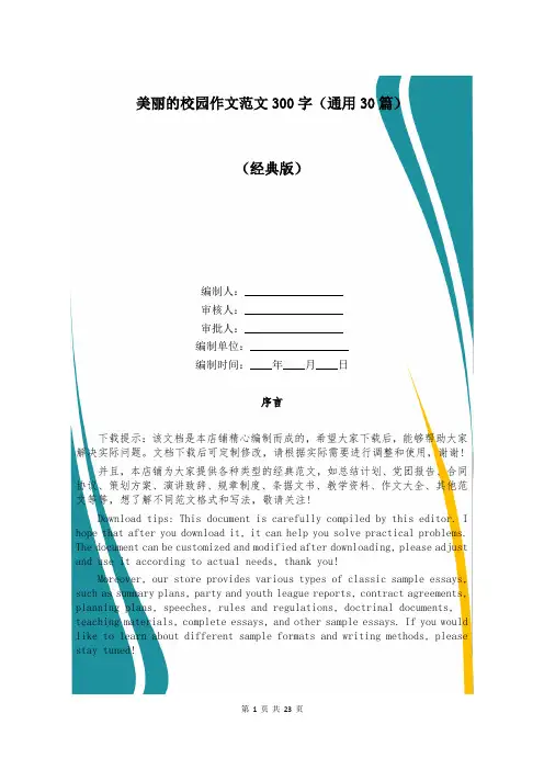美丽的校园作文范文300字(通用30篇)