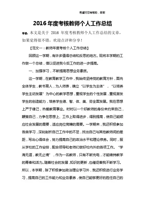 2016年度考核教师个人工作总结