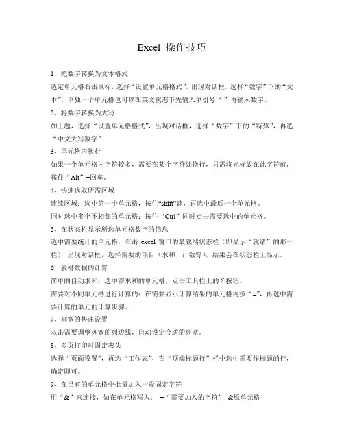 Excel常用操作技巧