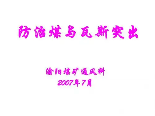 防治煤与瓦斯突出讲稿