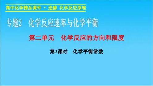 【课堂设计】高二化学苏教版选修4课件专题2 第二单元 第3课时 化学平衡常数