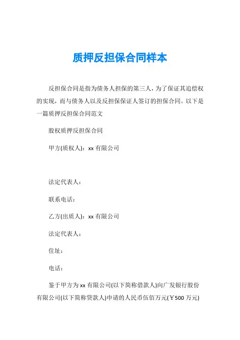 质押反担保合同样本
