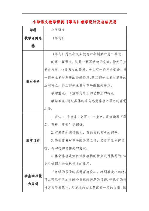 小学语文教学课例《翠鸟》教学设计及总结反思