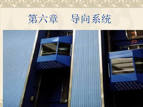 电梯导向系统