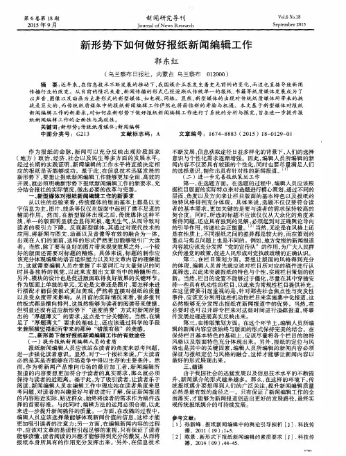新形势下如何做好报纸新闻编辑工作 2