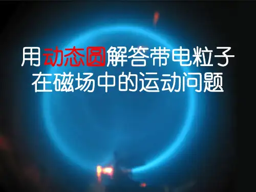 《带电粒子在磁场中的运动轨迹的分析》动态圆