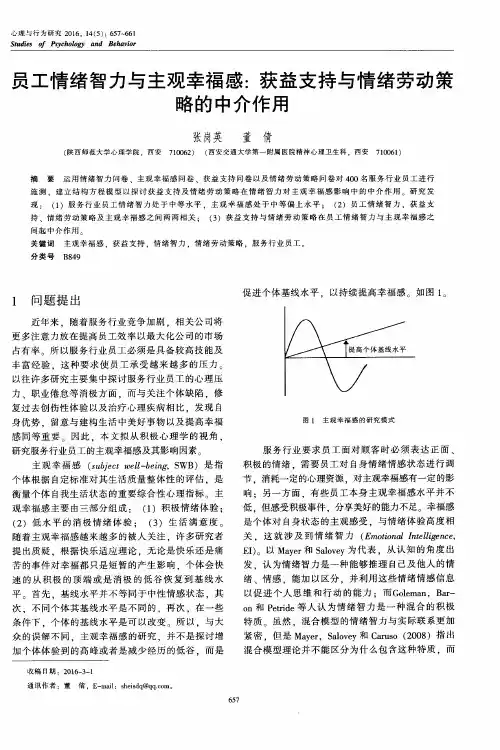 员工情绪智力与主观幸福感：获益支持与情绪劳动策略的中介作用