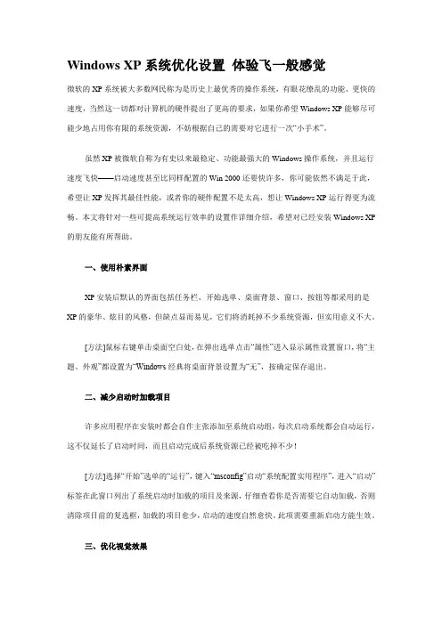 Windows XP系统优化设置 体验飞一般感觉