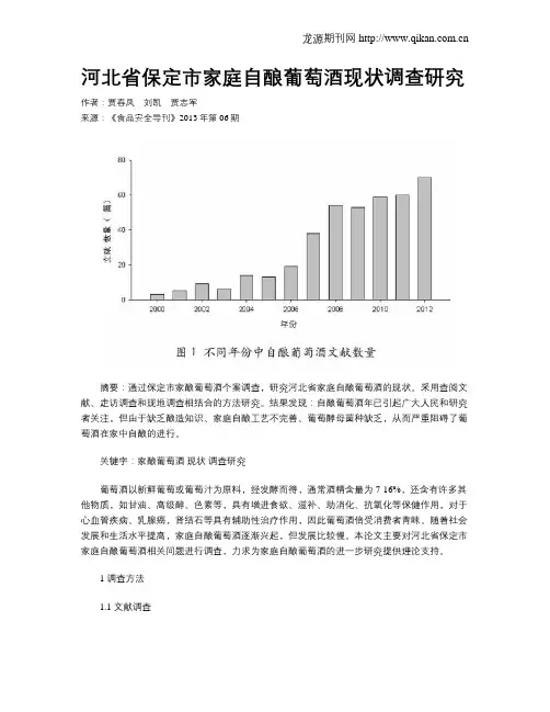 河北省保定市家庭自酿葡萄酒现状调查研究