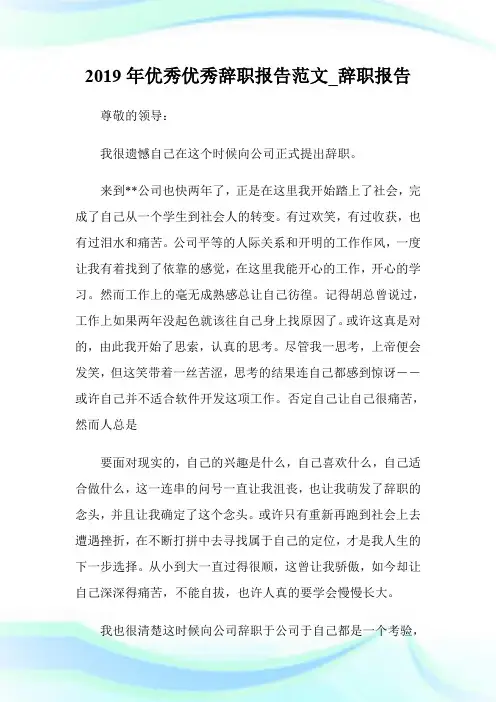 2019年优秀优秀辞职报告范文_辞职报告.doc