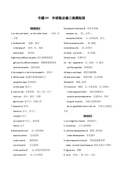 高考英语必背高频短语：外研版必修三高频短语