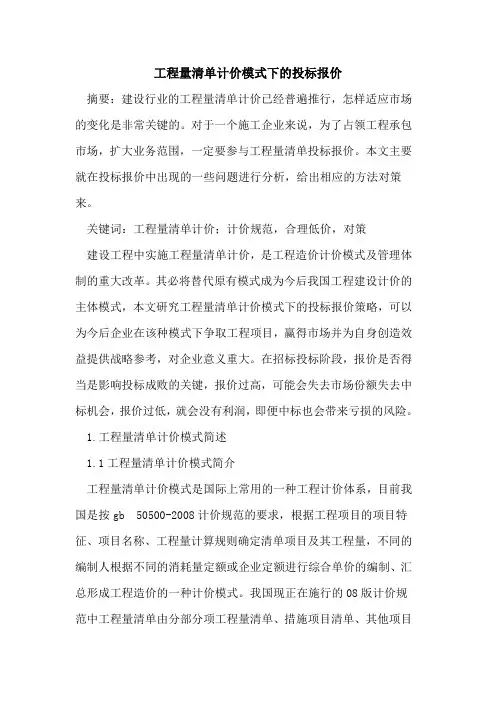 工程量清单计价模式下的投标报价