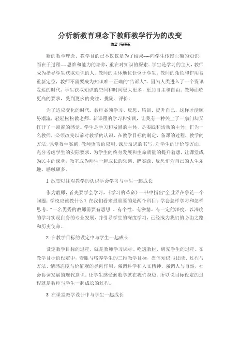 分析新教育理念下教师教学行为的改变