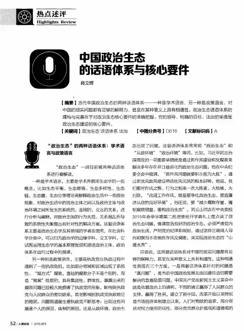 中国政治生态的话语体系与核心要件