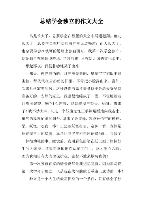 总结学会独立的作文大全