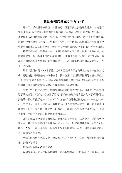 运动会观后感600字作文5篇