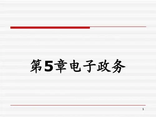 电子政务-第5讲