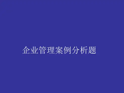 企业管理案例分析题(精)