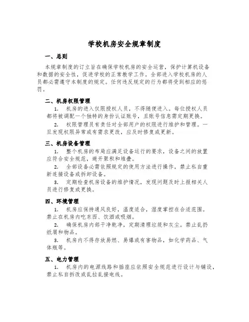 学校机房安全规章制度