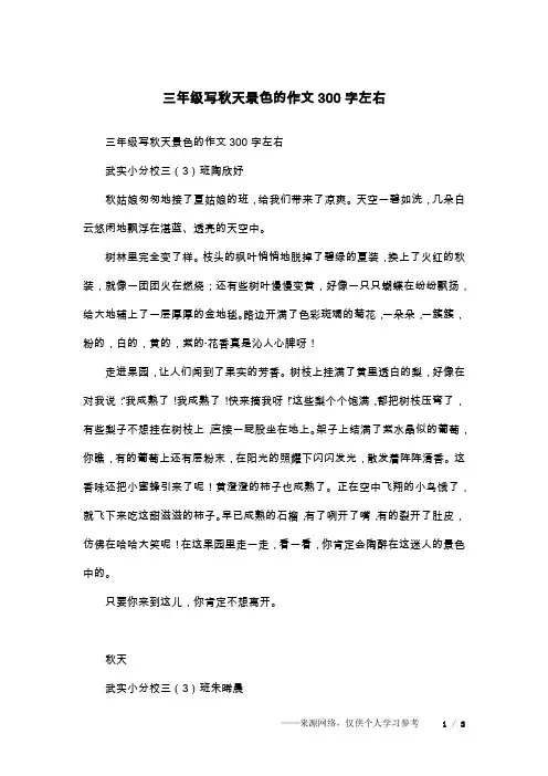 三年级写秋天景色的作文300字左右