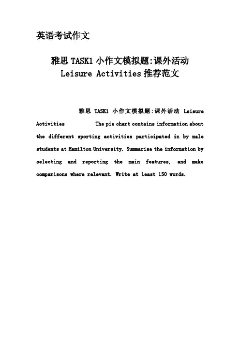 英语考试作文-雅思TASK1小作文模拟题-课外活动 Leisure Activities推荐范文