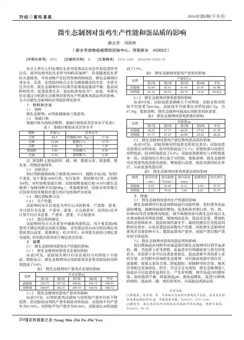 微生态制剂对蛋鸡生产性能和蛋品质的影响