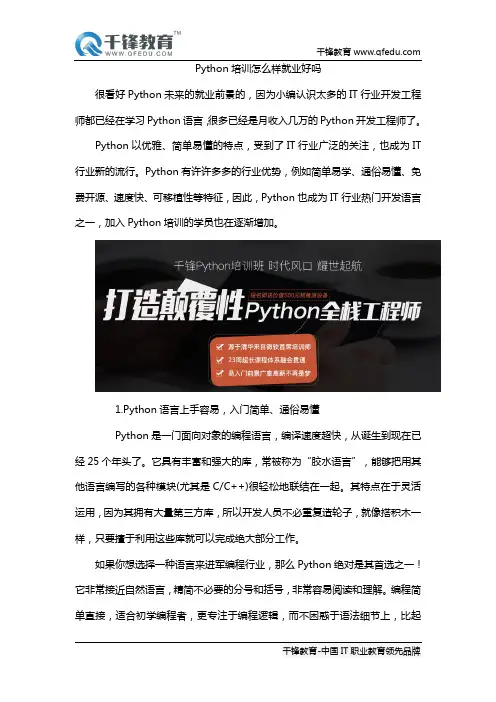Python培训怎么样就业好吗