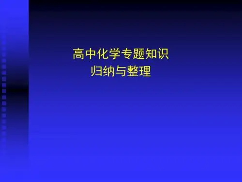 高中化学专题知识归纳与整理(资料)