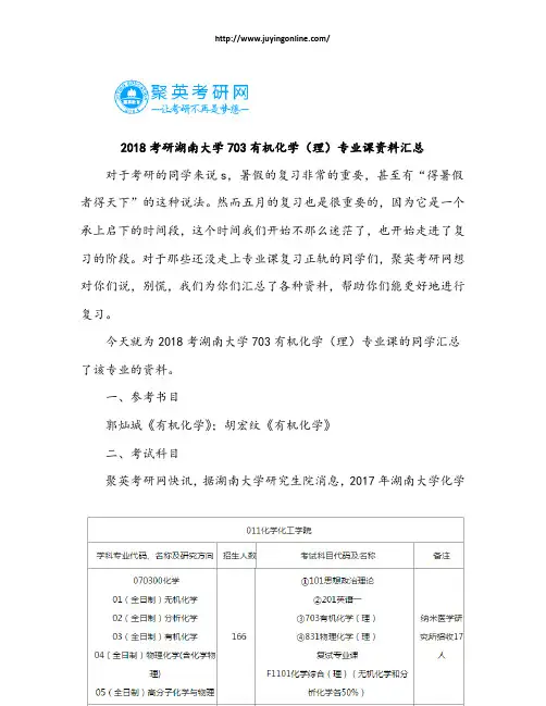 2018考研湖南大学703有机化学(理)专业课资料汇总