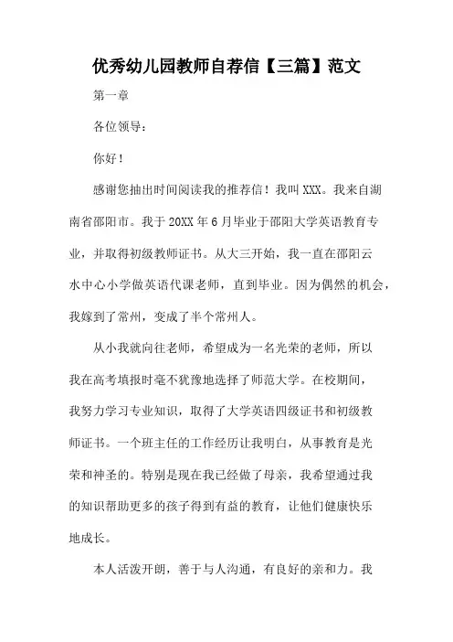 优秀幼儿园教师自荐信【三篇】范文