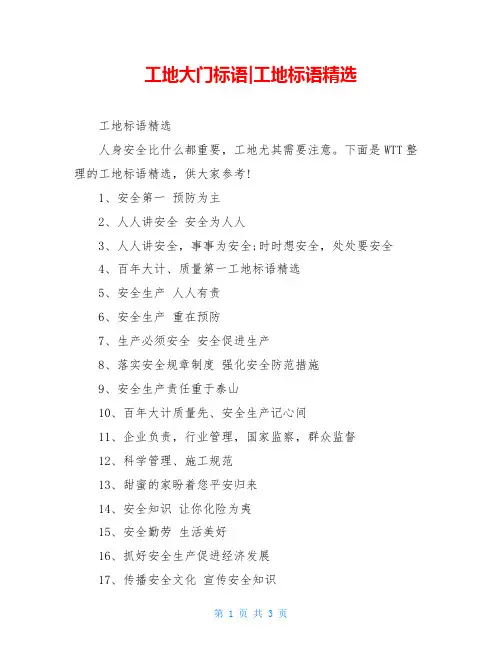 工地大门标语-工地标语精选