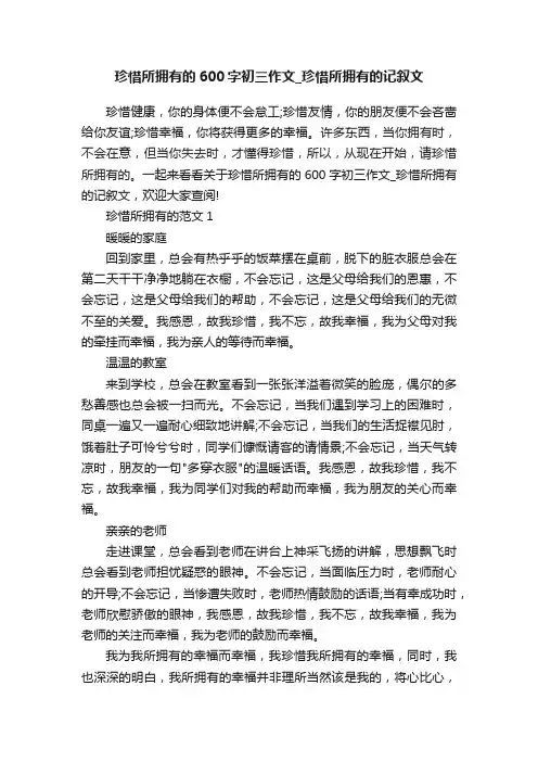 珍惜所拥有的600字初三作文_珍惜所拥有的记叙文