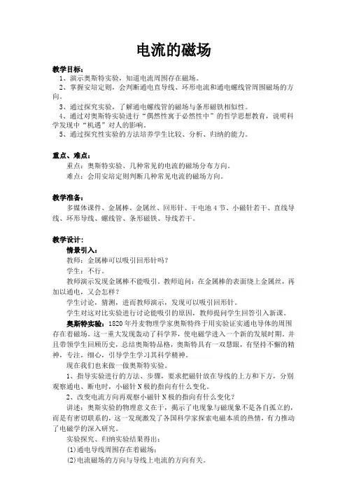 高中物理选修1-1教案-2.2电流的磁场3-人教版