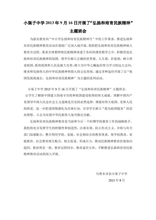 小渠子中学2013年9月16日开展了“弘扬和培育民族精神”主题班会