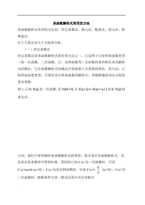函数解析式的方法和习题