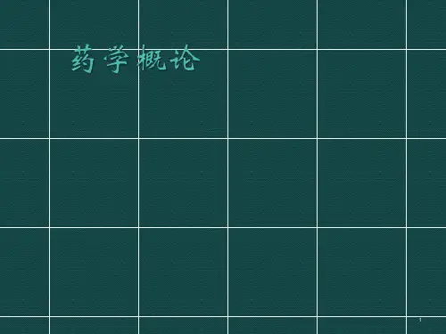 药学概论第一章绪论ppt课件