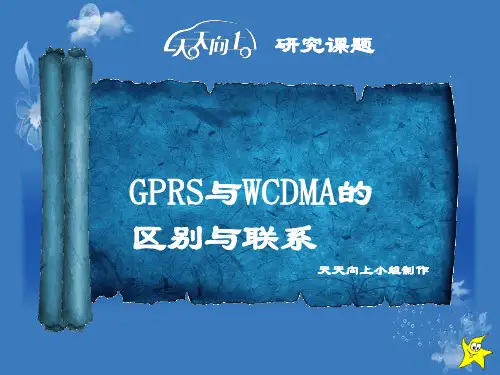 GPRS与WCDMA的区别与联系