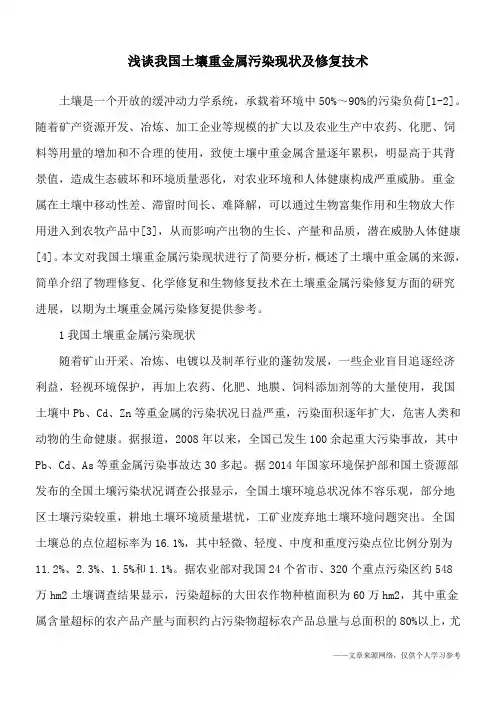 浅谈我国土壤重金属污染现状及修复技术