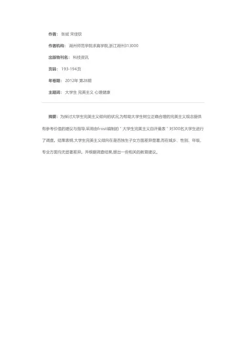 大学生完美主义倾向的现状及教育对策