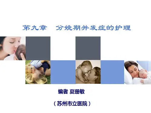 妇产科护理学-第九章-妊娠并发症的护理-精选文档