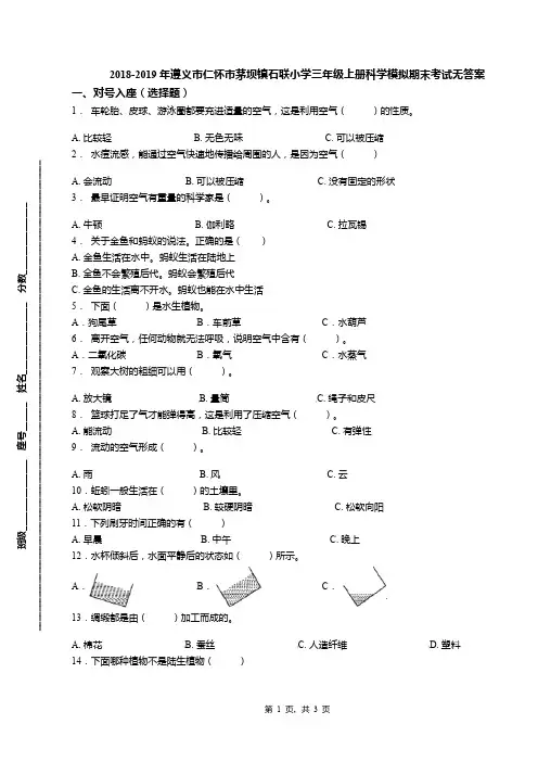 2018-2019年遵义市仁怀市茅坝镇石联小学三年级上册科学模拟期末考试无答案