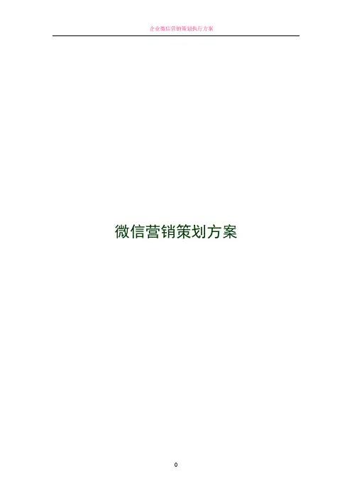 微信营销策划方案
