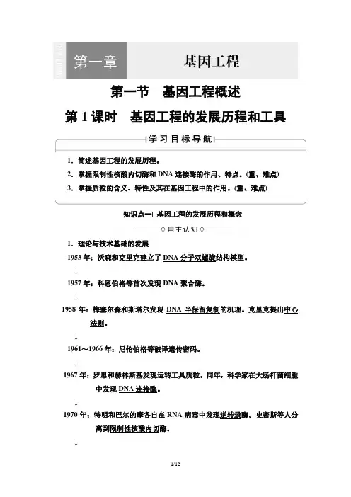 19-20 第1章 第1节  第1课时 基因工程的发展历程和工具