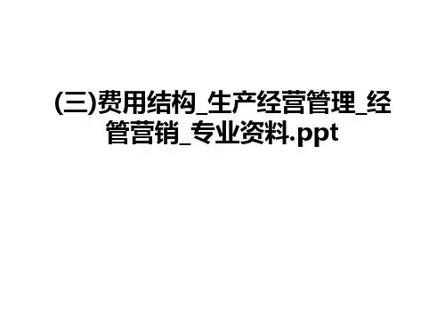 最新(三)费用结构_生产经营_经管营销_专业资料.ppt